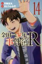 【中古】 金田一少年の事件簿R(14) マガジンKC／さとうふみや(著者),天樹征丸