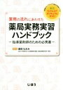 【中古】 業務の流れにあわせた薬局実務実習ハンドブック 指導薬剤師のための必携書/倉田なおみ(編者)