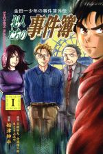 【中古】 金田一少年の事件簿外伝　犯人たちの事件簿(1) マガジンKC／船津紳平(著者),さとうふみや,天樹征丸,金成陽三郎