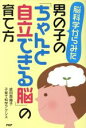 【中古】 脳科学からみた男の子の「ちゃんと自立できる脳」の育て方/成田奈緒子(著者),子育て科学アクシス(著者)