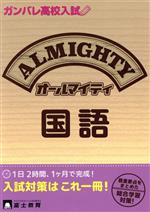 【中古】 ガンバレ高校入試　オールマイティ　国語／富士教育出版社