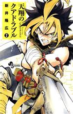 【中古】 天翔のクアドラブル(2) サンデーC／新井隆広(著者)