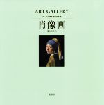 【中古】 肖像画 姿とこころ ART　GALLERY　テーマで見る世界の名画2／青柳正規,木島俊介,中野京子