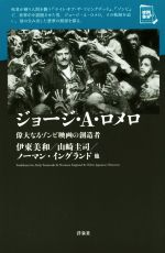 【中古】 ジョージ・A・ロメロ 偉大なるゾンビ映画の創造者 映画秘宝セレクション／伊東美和(著者),山崎圭司(著者),ノーマン・イングランド(著者)