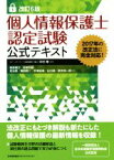 【中古】 個人情報保護士認定試験公式テキスト　改訂6版／柴原健次(著者),坂東利国(著者),克元亮(著者),福田啓二(著者),中村博