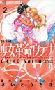 【中古】 少女革命ウテナ（新装版）(2) フラワーCアルファ フラワーズ／さいとうちほ(著者),ビーパパス