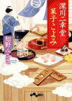 【中古】 深川二幸堂　菓子こよみ だいわ文庫／知野みさき(著者)