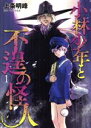 【中古】 小林少年と不逞の怪人(1) ヤングマガジンKCSP／上条明峰(著者)