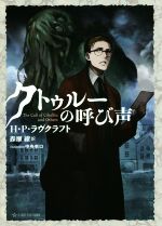 【中古】 クトゥルーの呼び声 新訳クトゥルー神話コレクション　1 星海社FICTIONS／H．P．ラヴクラフト(著者),森瀬繚(訳者),中央東口