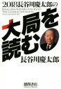 【中古】 2018　長谷川慶太郎の大局を読む／長谷川慶太郎【著】