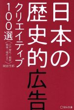 【中古】 日本の歴史的広告クリエイティブ100選 江戸時代～戦前　戦後～現代まで／岡田芳郎(著者)