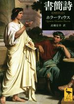 【中古】 書簡詩 講談社学術文庫／クィントゥス ホラーティウス フラックス(著者),高橋宏幸(訳者)