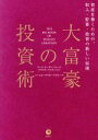 【中古】 大富豪の投資術 資産を築くための、収入・貯蓄・投資の新しい原則 ／マーク・モーガン・...