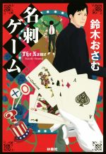 鈴木おさむ(著者)販売会社/発売会社：扶桑社発売年月日：2017/11/12JAN：9784594077921