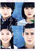 【中古】 心が叫びたがってるんだ。(通常版)/中島健人,芳根京子,石井杏奈,熊澤尚人(監督),超平和バスターズ(原作),横山克(音楽)
