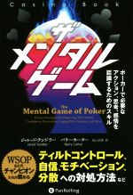 【中古】 ザメンタルゲーム ポーカーで必要なアクション、思考、感情を認識するためのスキル カジノブックシリーズ／ジャレッド・テンドラー(著者),バリー・カーター(著者),松山宗彦(訳者)