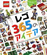 【中古】 レゴ365のアイデア アクティビティ ゲーム チャレンジ トリック／サイモン・ヒューゴ 著者 五十嵐加奈子 訳者 