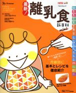 【中古】 最新！離乳食新百科　mini ひよこクラブ特別編集 ベネッセ・ムック　たまひよ新百科シリーズ／太田百合子,赤堀博美