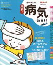 【中古】 最新!赤ちゃんの病気新百科 mini ひよこクラブ特別編集 ベネッセ・ムック たまひよ新百科シリーズ/横田俊一郎
