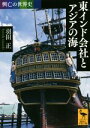 【中古】 東インド会社とアジアの海 興亡の世界史 講談社学術文庫2468／羽田正(著者)