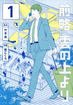 【中古】 前略 雲の上より(1) イブニングKC/猪乙くろ(著者),竹本真