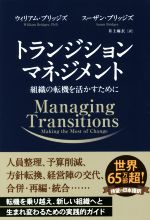 【中古】 トランジションマネジメント 組織の転機を活かすために フェニックスシリーズ／ウィリアム・ブリッジズ(著者),スーザン・ブリッジズ(著者),井上麻衣(訳者)