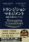 【中古】 トランジションマネジメント 組織の転機を活かすために フェニックスシリーズ／ウィリアム・ブリッジズ(著者),スーザン・ブリッジズ(著者),井上麻衣(訳者)