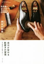 【中古】 自分が変わる靴磨きの習慣 自己管理能力が最速で身につく／長谷川裕也 著者 