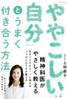 【中古】 「ややこしい自分」とうまく付き合う方法／上田容子(著者)