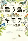 【中古】 歌う鳥のキモチ／石塚徹(著者)