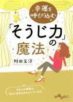 【中古】 幸運を呼び込む「そうじ力」の魔法 だいわ文庫／舛田光洋(著者)