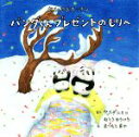 【中古】 パンダくんプレゼントのもりへ おひさまキッチン／ヤスダユミコ(著者),むとうゆういち(著者),まつもとまや