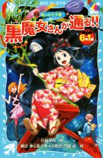 【中古】 6年1組黒魔女さんが通る!!(04) 呪いの七夕姫! 講談社青い鳥文庫/石崎洋司(著者),藤田香,亜沙美,K2商会,戸部淑