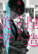 【中古】 殺人鬼探偵の捏造美学 講談社タイガ／御影瑛路(著者)