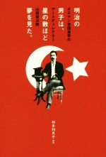 【中古】 明治の男子は、星の数ほど夢を見た。 オスマン帝国皇帝のアートディレクター山田寅次郎／和多..