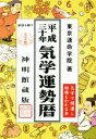 【中古】 気学運勢暦　神明館蔵版(平成三十年)／東京運命学院(著者)