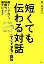 【中古】 短くても伝わる対話「すぐできる」技法 働く人を育て 組織力を最大にする ZETTAI WAKARU IIKOTO ZENBU／森下裕道(著者)