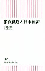 【中古】 消費低迷と日本経済 朝日新書639／小野善康(著者)