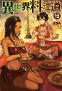 【中古】 異世界料理道(VOLUME12) HJ　NOVELS／E...