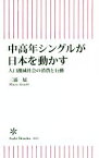 【中古】 中高年シングルが日本を動かす 人口激減社会の消費と行動 朝日新書641／三浦展(著者)