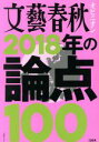 【中古】 文藝春秋オピニオン 2018年の論点100 文春ムック／文藝春秋(その他)