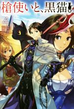 【中古】 槍使いと、黒猫。(4) HJ　NOVELS／健康(著者),市丸きすけ