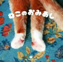 【中古】 写真集 ねこのおみあし/パイインターナショナル