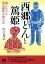 【中古】 西郷どんと篤姫 知られざる幕末維新の舞台裏 青春文庫／中江克己(著者)