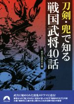 【中古】 刀剣・兜で知る戦国武将40話 青春文庫／歴史の謎研究会(編者)