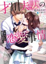 【中古】 才川夫妻の恋愛事情　7年