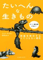 【中古】 たいへんな生きもの 問題を解決するとてつもない進化／マット・サイモン(著者),松井信彦(訳者)