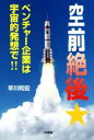 【中古】 空前絶後★ベンチャー企業は宇宙的発想で!!/早川和宏(著者)
