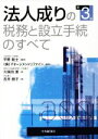 M&A・組織再編成の税務詳解Q&A／佐藤信祐／松村有紀子／後藤柾哉【3000円以上送料無料】