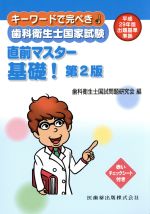 【中古】 歯科衛生士国家試験　直前マスター基礎！　第2版 キーワードで完ぺき！／歯科衛生士国家試験問題研究会(編者)